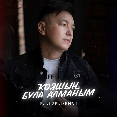 Ҡояшың була алманым | Boomplay Music