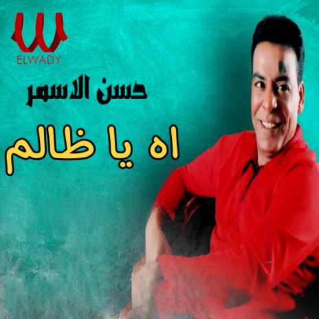 اه يا ظالم | Boomplay Music