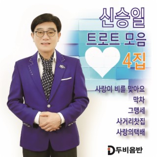 신승일 트로트 모음 4집