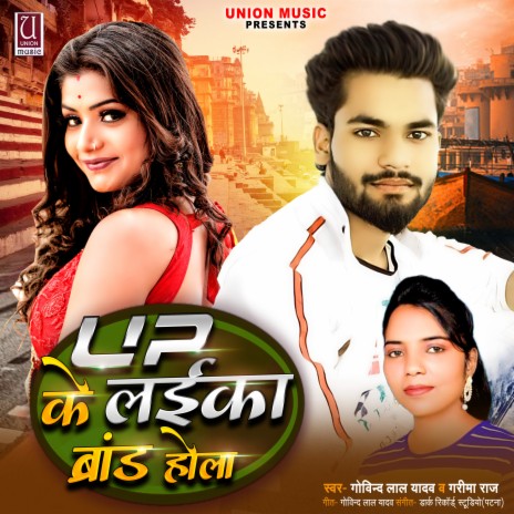 Up Ke Laika Brand Hola (Bhojpuri) ft. Garima Raj | Boomplay Music