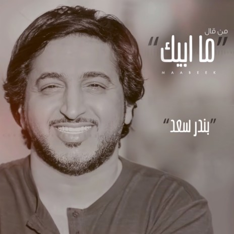 Mn Qal (ma Abeek) | Boomplay Music