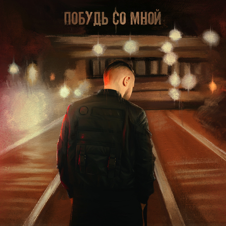 Побудь со мной | Boomplay Music