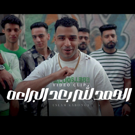 الحمد الله بعد البراء (دورت مكنتي الشقيه) | Boomplay Music