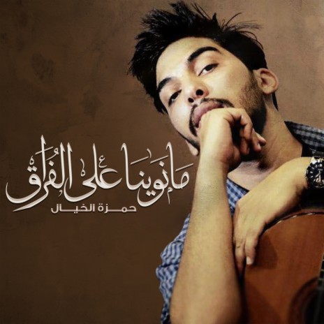 Ma Nawina Ala Alforq | Boomplay Music