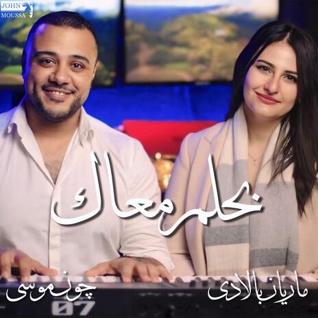 بحلم معاك ft. Marian Baladi | Boomplay Music