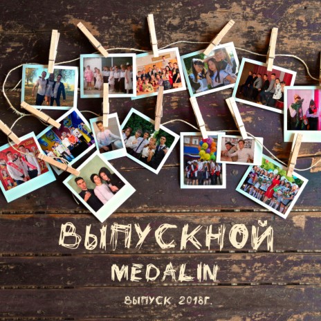 Выпускной | Boomplay Music