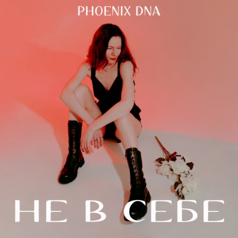 Не в себе | Boomplay Music