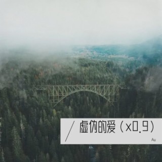 虚伪的爱 lyrics | Boomplay Music