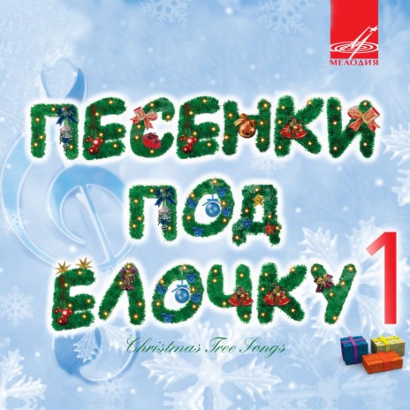 Новогодние игрушки ft. Аурика Ротару & Группа п/у Сени Сон | Boomplay Music