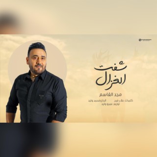 اغنية شفت الغزال | غناء مجد القاسم | - Song Shoft el Ghazal | Majd Alkasim