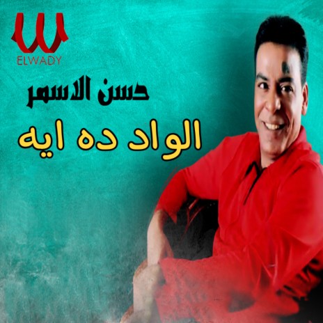 الواد ده ايه | Boomplay Music