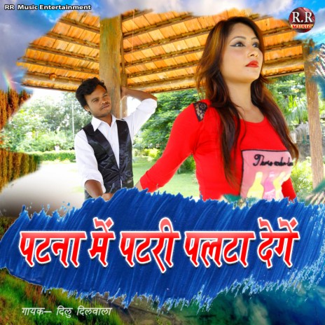 Patna Me Patri Palta Denge | Boomplay Music