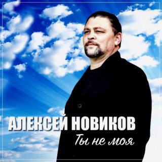 Алексей Новиков