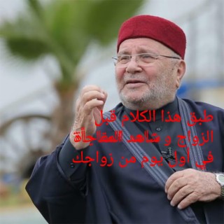 كلام مهم جدا لكل شاب و فتاة مقبلين على الزواج ،،للدكتور محمد النابلسي