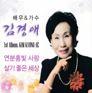 연분홍빛 사랑/살기좋은 세상