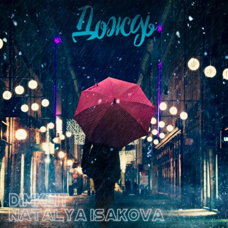 Дождь ft. Natalya Isakova | Boomplay Music