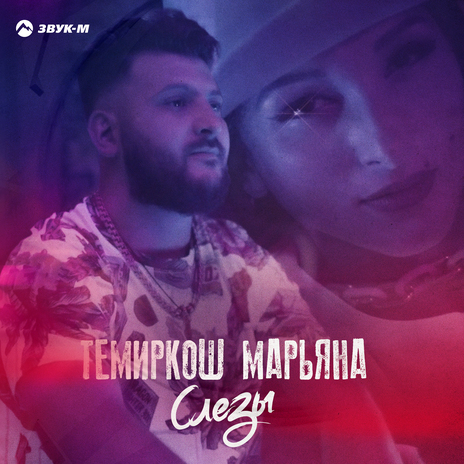 Слёзы ft. Марьяна | Boomplay Music