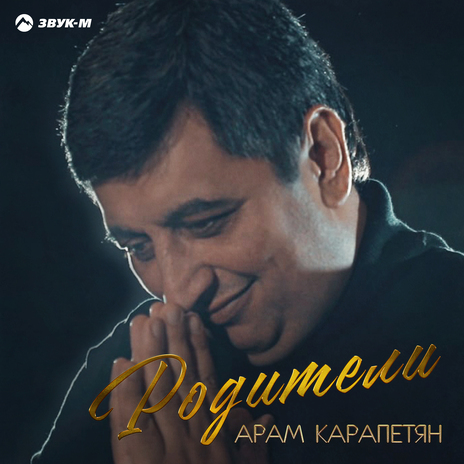 Родители | Boomplay Music