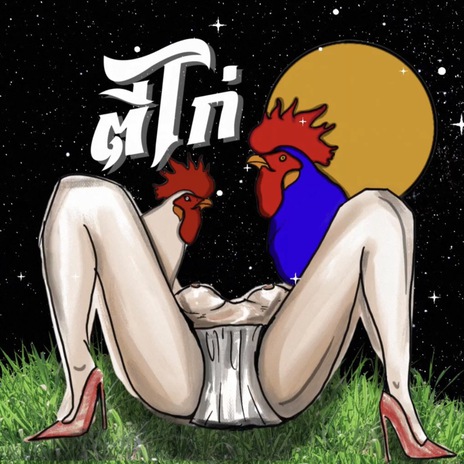 ตีไก่ ft. น้องเอ็นข้อแมว | Boomplay Music