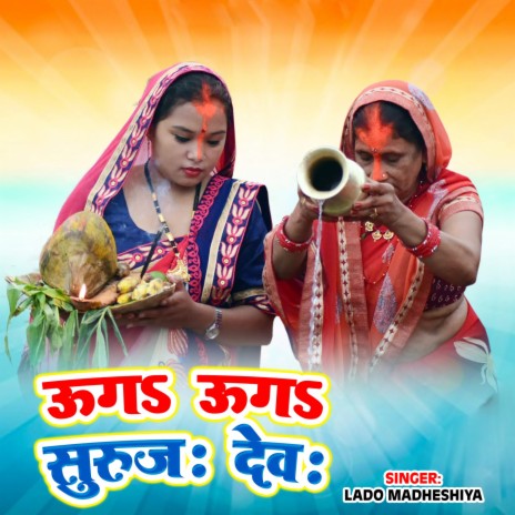 Ugha Ugha Suraj Dev | Boomplay Music