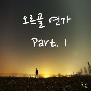 오르골 연가 Part. 1