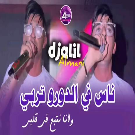 ناس فالدورو تربي وأنا نتبع في قلبي | Boomplay Music