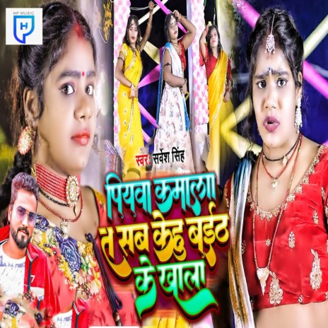 Piywa Kamala Ta Sab Kehu Baith Ke Khala | Boomplay Music