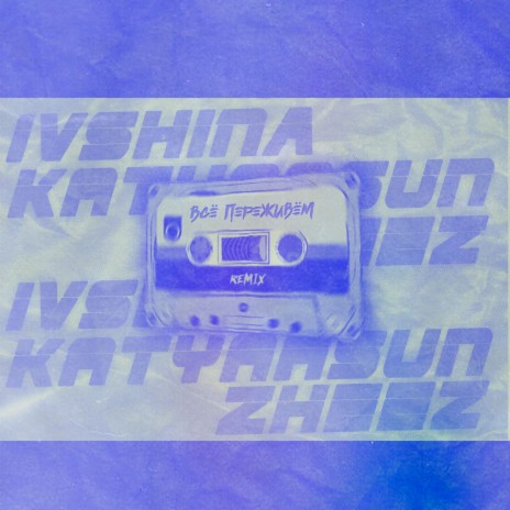 Всё переживём (Remix) ft. katyaasun & zheez | Boomplay Music