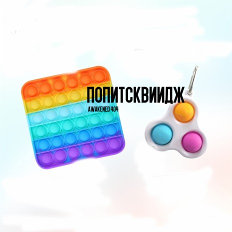 Попитсквидж | Boomplay Music