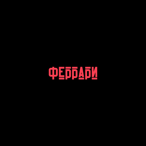 Феррари | Boomplay Music