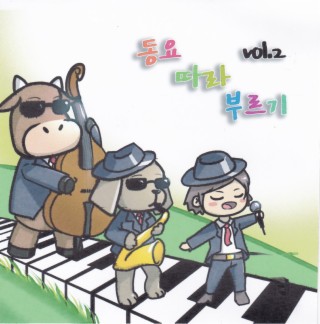 동요 따라부르기 - Vol.2