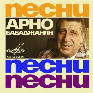 Арно Бабаджанян. Песни, песни, песни…