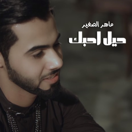 Hil Ahebak | Boomplay Music