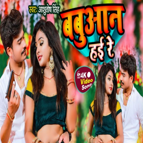 Babuaan Hai Re (Bhojpuri Song 2022) ft. Neha Raj | Boomplay Music