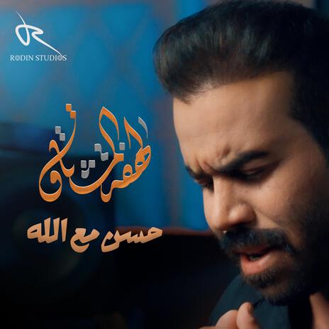 لهفة المشتاق. حسن مع الله | Boomplay Music