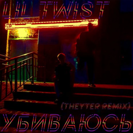 Убиваюсь (Theyter Remix) | Boomplay Music