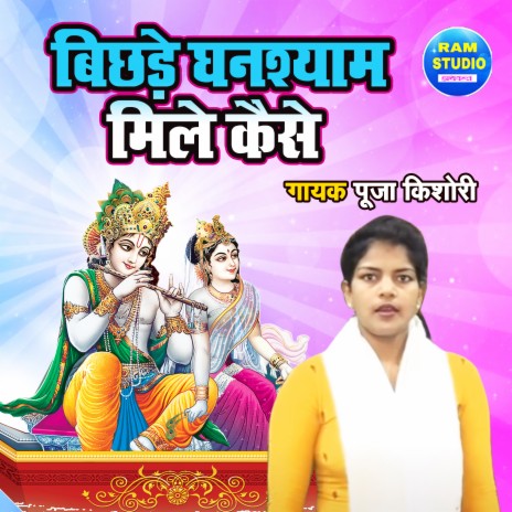 Bichad Ghanshyam Mile Kaise | Boomplay Music