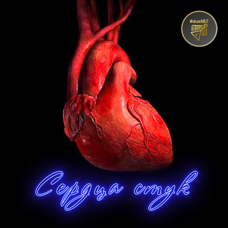 Сердца стук | Boomplay Music