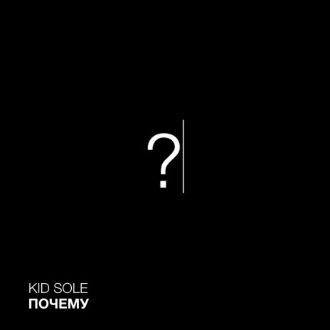 Почему | Boomplay Music