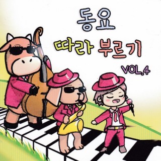 동요따라부르기 Vol.4