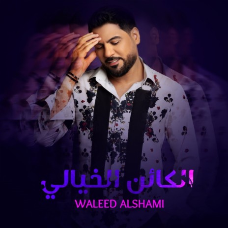 Al Kaaen Al Khyali | Boomplay Music
