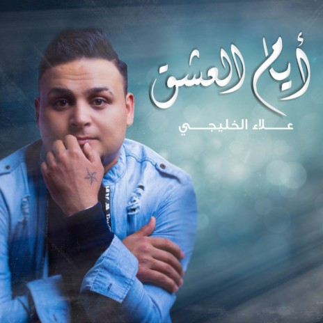 Ayam El Esheg | Boomplay Music