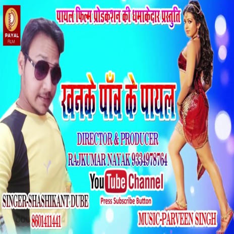 Khanake Paw Ke Payal (Bhojpuri Song) | Boomplay Music