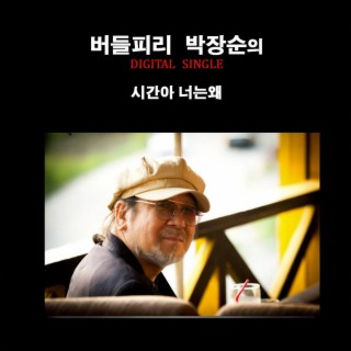 시간아 너는 왜