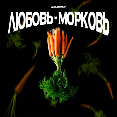 Любовь-морковь | Boomplay Music