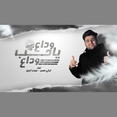 وداع يا حب وداع ft. Abdo El Gen | Boomplay Music