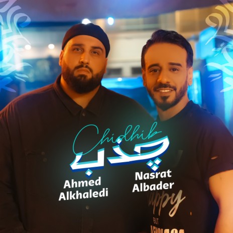 جذب ft. احمد الخالدي | Boomplay Music