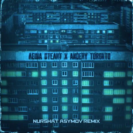 Стая (Nurshat Asymov Remix) ft. Леша Стелит | Boomplay Music