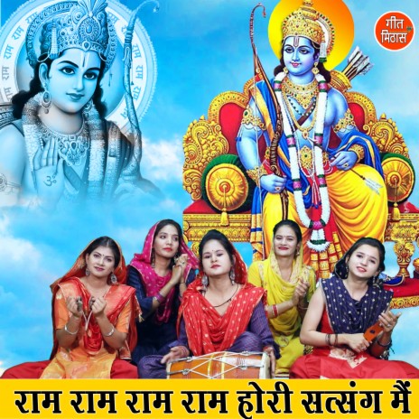 Ram Ram Ram Ram Hori Satsang Me | Boomplay Music