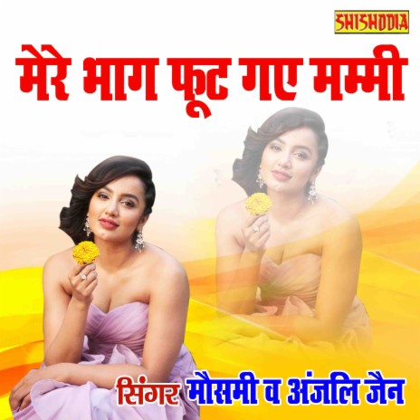 Mere Bhaag Foot Gaye Mammi ft. Anjali Jain | Boomplay Music